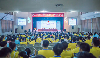 匯聚創(chuàng)意之光 記2018年中國大學生計算機設計大賽暨動漫游戲創(chuàng)意設計大賽（愛果凍杯）決賽賽事策劃
