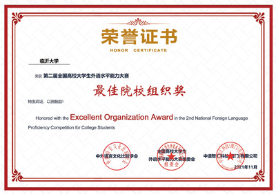 臨沂大學學子在全國高校大學生外語水平能力大賽中創(chuàng)佳績，凸顯卓越賽事策劃與人才培養(yǎng)成效